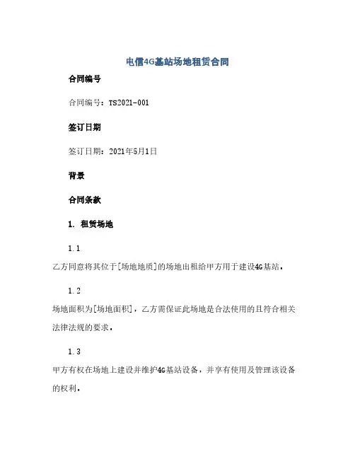 电信4G基站场地租赁合同(2024精)