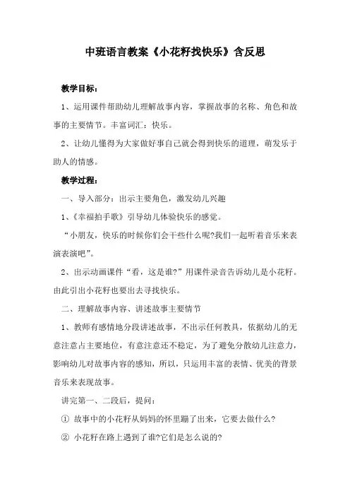 中班语言教案《小花籽找快乐》含反思