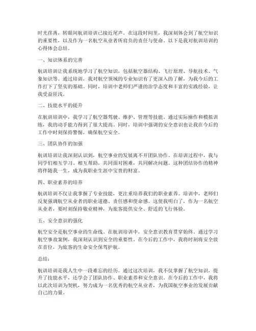 航训培训心得体会总结范文