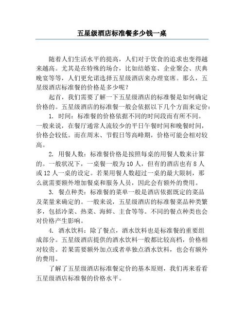 五星级酒店标准餐多少钱一桌