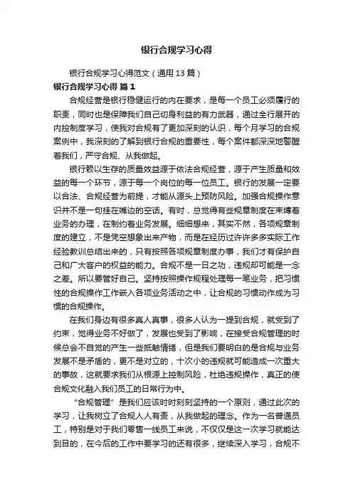 银行合规学习心得范文（通用13篇）