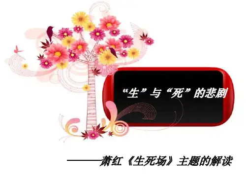 萧红的生死场