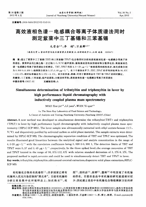 高效液相色谱-电感耦合等离子体质谱法同时测定紫菜中三丁基锡和三苯基锡