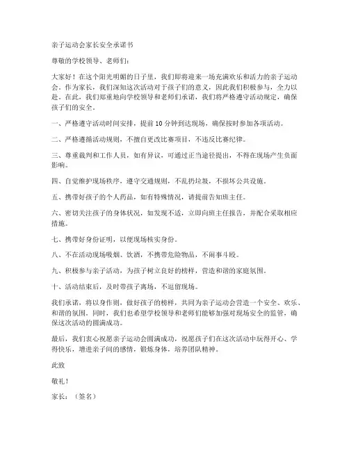 亲子运动会家长安全承诺书