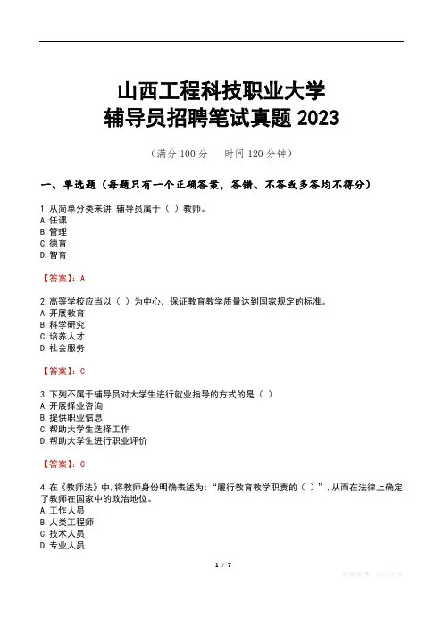 山西工程科技职业大学辅导员招聘笔试真题2023