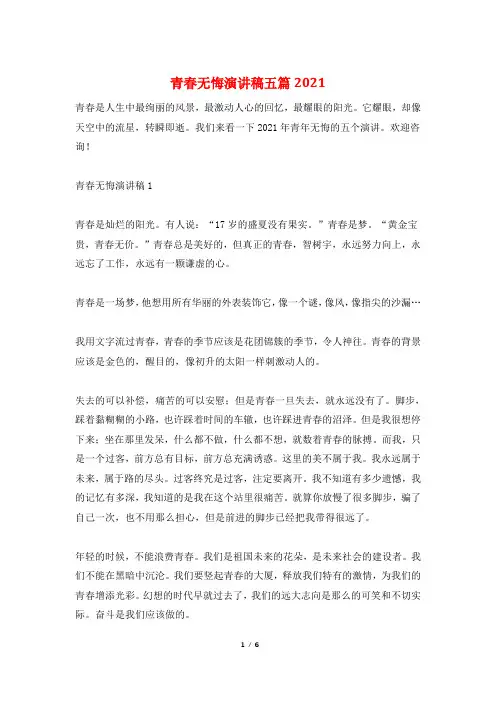 青春无悔演讲稿五篇2021