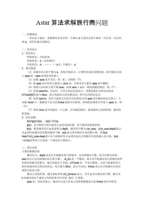 A星算法求解旅行商问题(可打印修改)