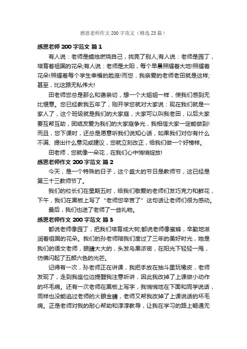感恩老师作文200字范文（精选23篇）