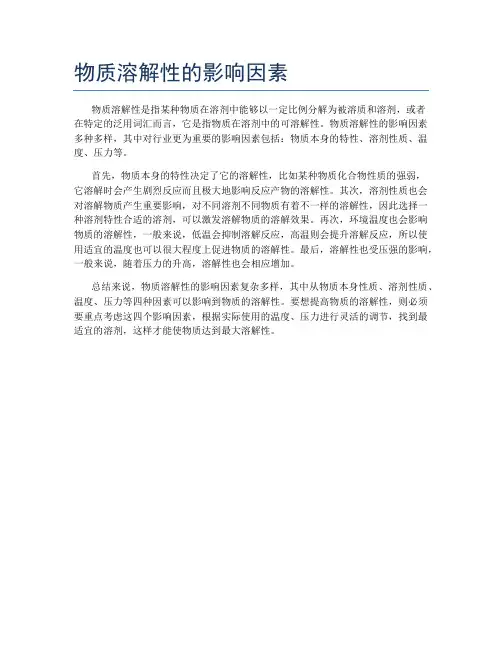 物质溶解性的影响因素
