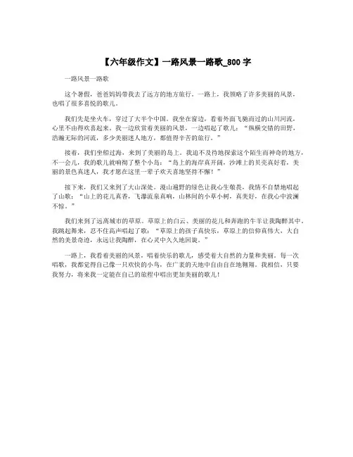 【六年级作文】一路风景一路歌_800字