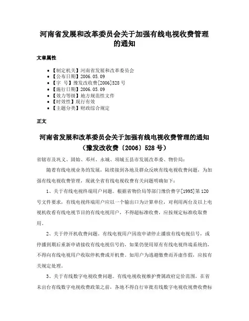 河南省发展和改革委员会关于加强有线电视收费管理的通知