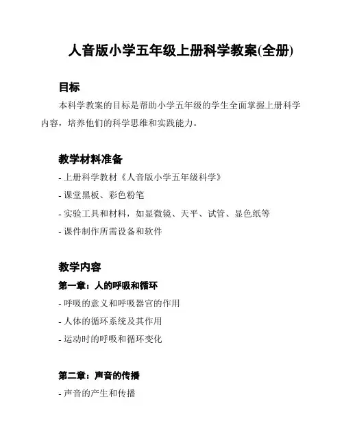 人音版小学五年级上册科学教案(全册)