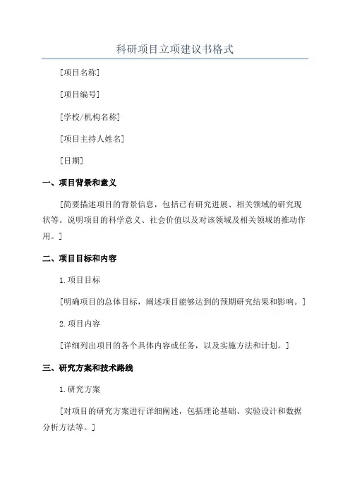 科研项目立项建议书格式