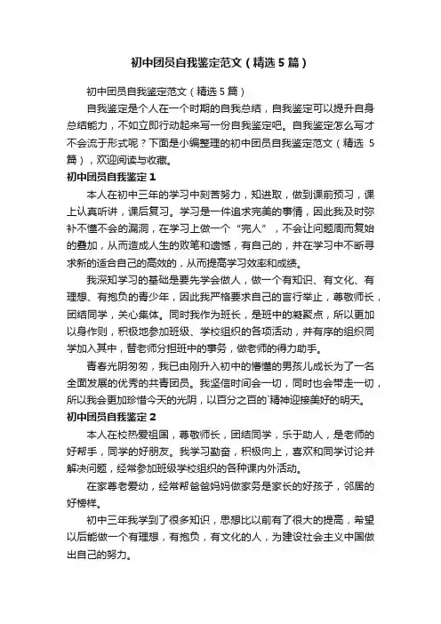 初中团员自我鉴定范文（精选5篇）