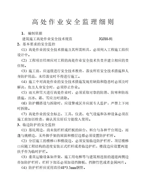 高处作业安全监理细则