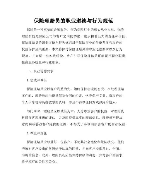 保险理赔员的职业道德与行为规范