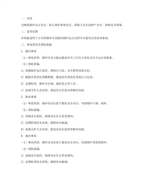锅炉反事故预案