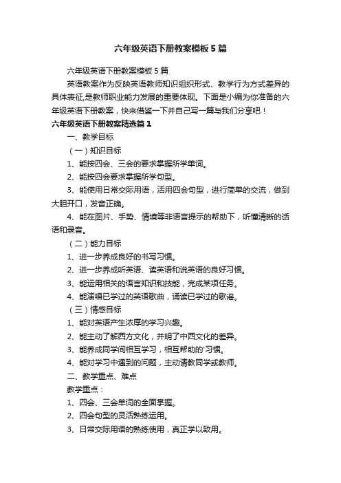 六年级英语下册教案模板5篇