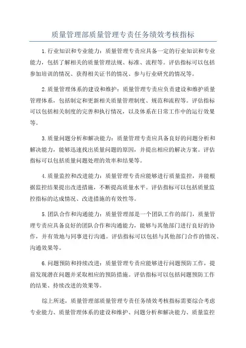 质量管理部质量管理专责任务绩效考核指标