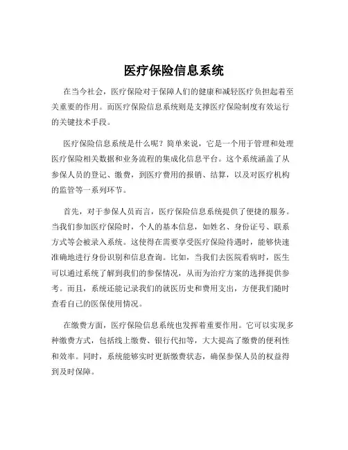 医疗保险信息系统