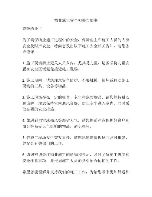 物业施工安全相关告知书