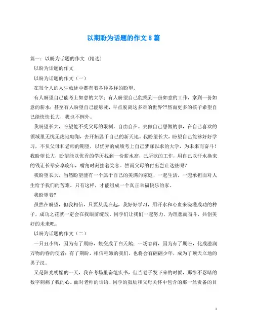 以期盼为话题的作文8篇