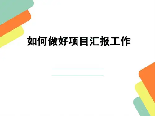 如何做好项目汇报工作ppt课件