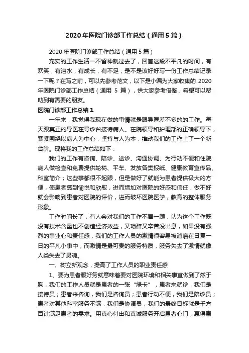 2020年医院门诊部工作总结（通用5篇）