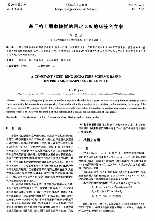 基于格上原象抽样的固定长度的环签名方案