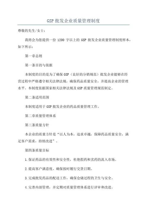 GSP批发企业质量管理制度