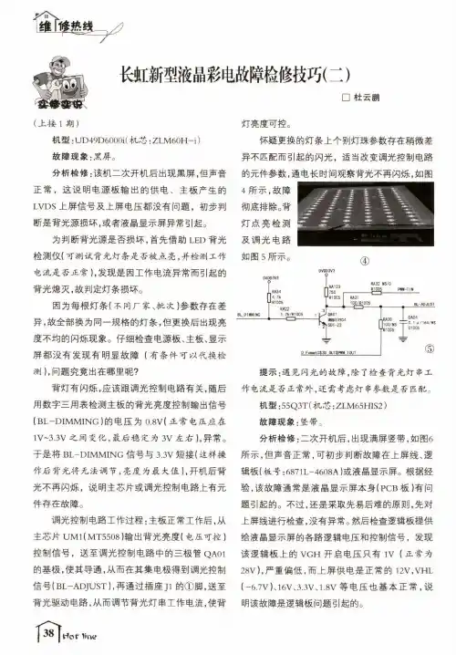 长虹新型液晶彩电故障检修技巧(二)