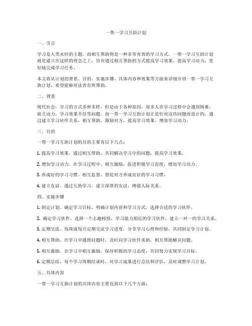 一帮一学习互助计划