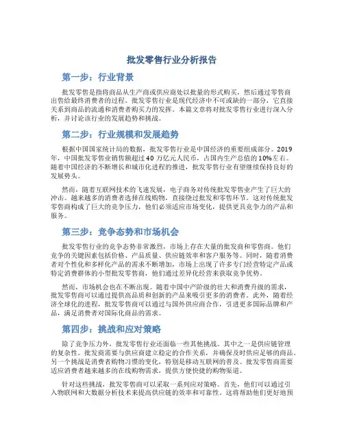 批发零售行业分析报告