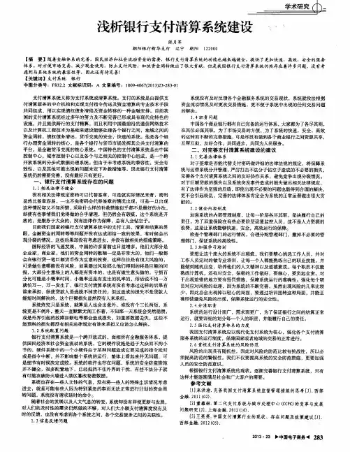 浅析银行支付清算系统建设