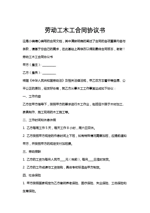 劳动工木工合同协议书