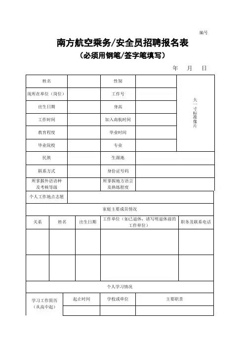 南方航空乘务(安全)员招聘报名表