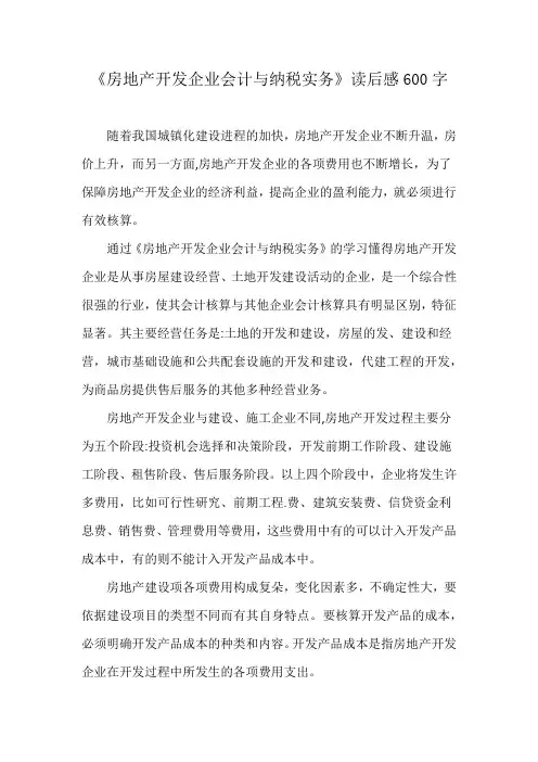 《房地产开发企业会计与纳税实务》读后感600字