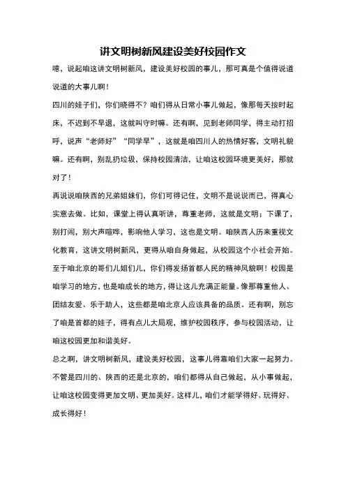 讲文明树新风建设美好校园作文