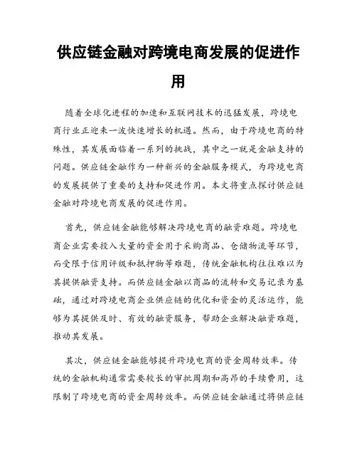 供应链金融对跨境电商发展的促进作用