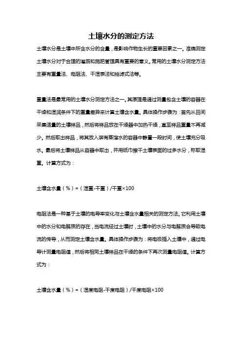 土壤水分的测定方法