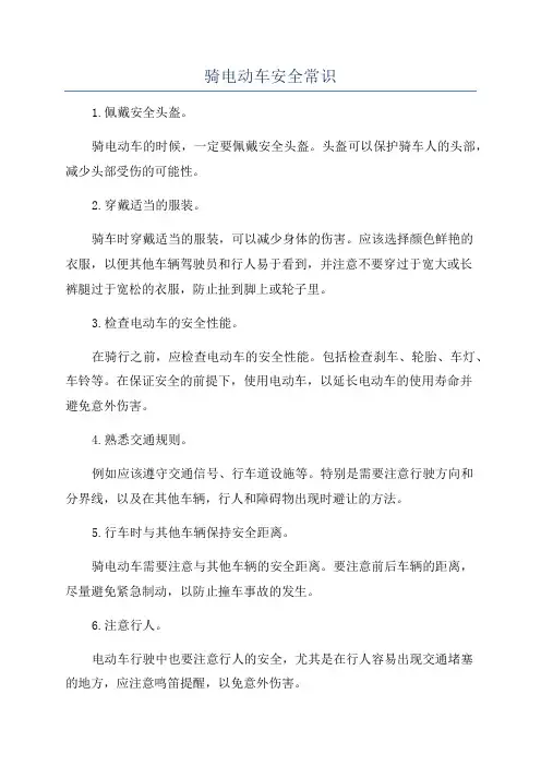 骑电动车安全常识