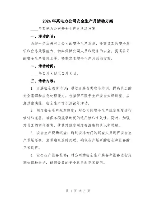 2024年某电力公司安全生产月活动方案