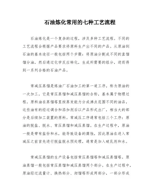 石油炼化常用的七种工艺流程