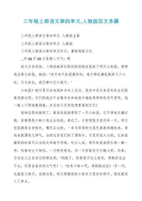 三年级上册语文第四单元,人教版范文多篇