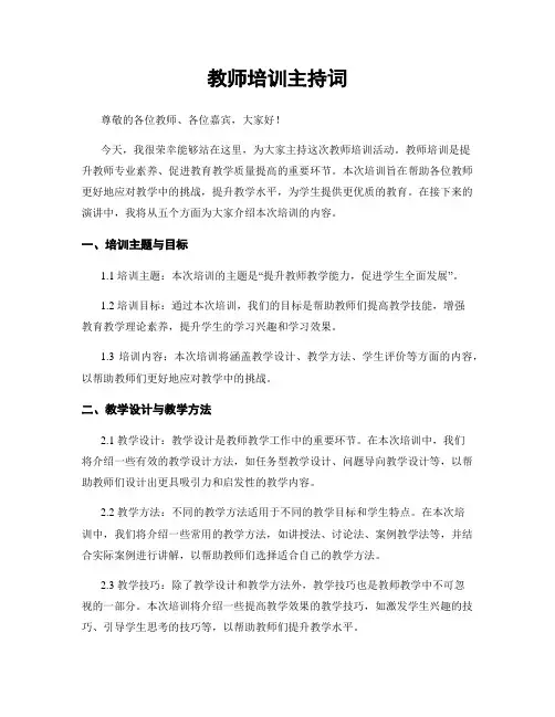 教师培训主持词