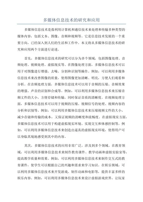 多媒体信息技术的研究和应用