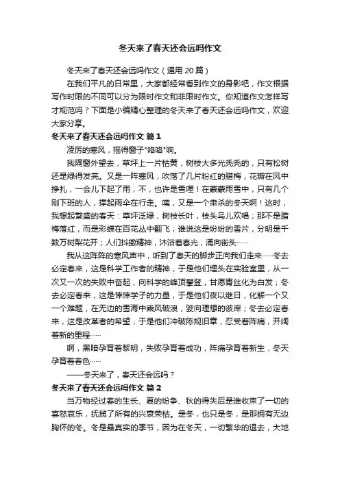 冬天来了春天还会远吗作文