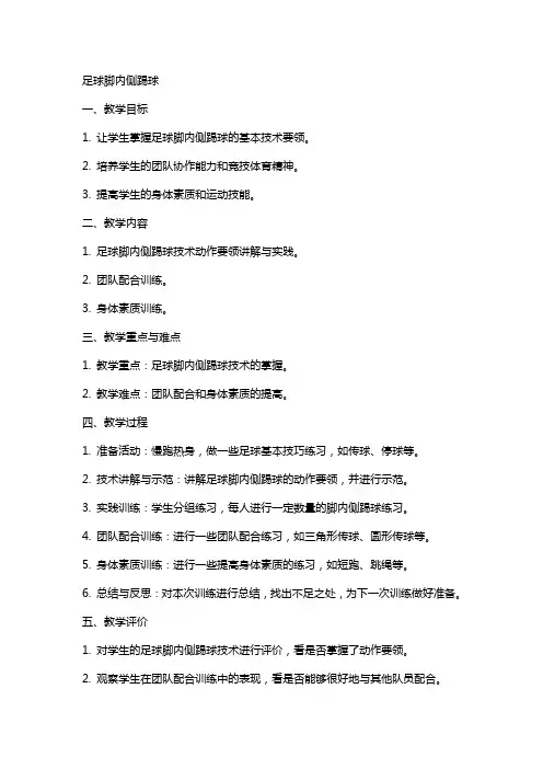 教案模板足球脚内侧踢球