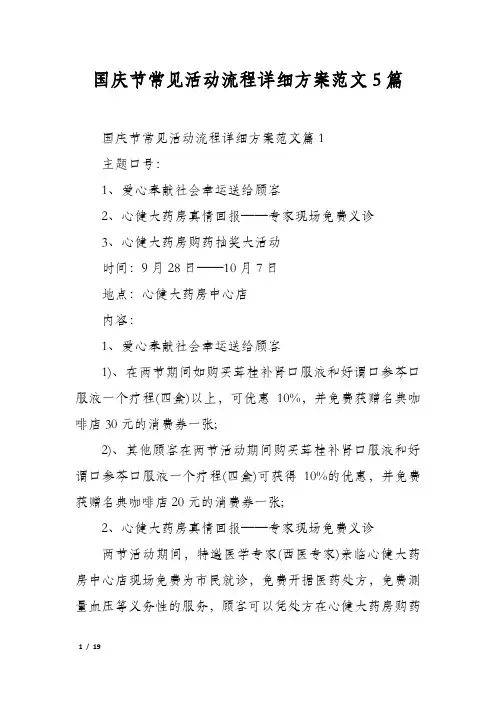 国庆节常见活动流程详细方案范文5篇