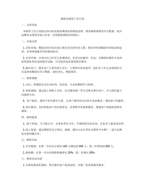 舞蹈室销售工作计划